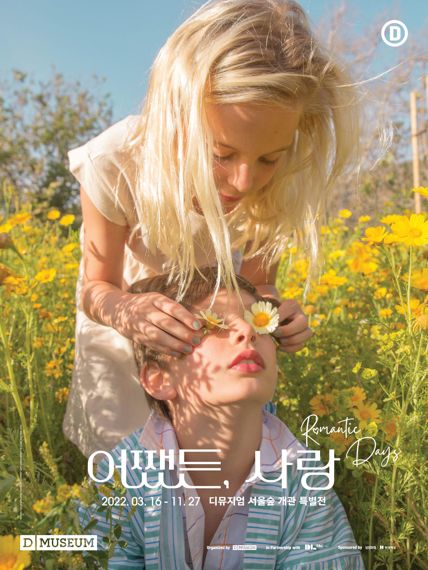 디뮤지엄, 개관 특별전 '어쨌든, 사랑' 11월까지 전시 연장