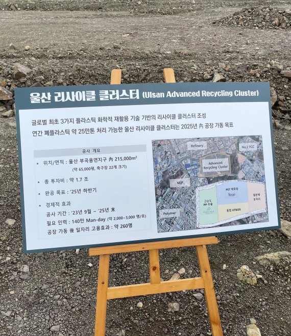 SK 울산 CLX 재활용 클러스터 부지에 설치된 공장 건설 계획 안내판 사진=권준호 기자