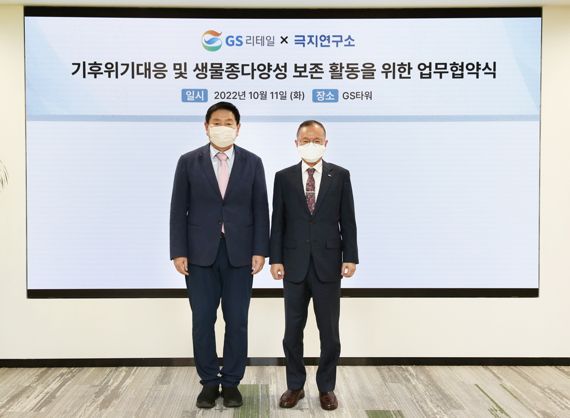 11일 기후 위기대응 및 생물종 다양성 보존 활동을 위한 업무협약식에서 허연수 GS리테일 대표이사 부회장(왼쪽)과 강성호 극지연구소 소장이 기념촬영을 하고 있다.