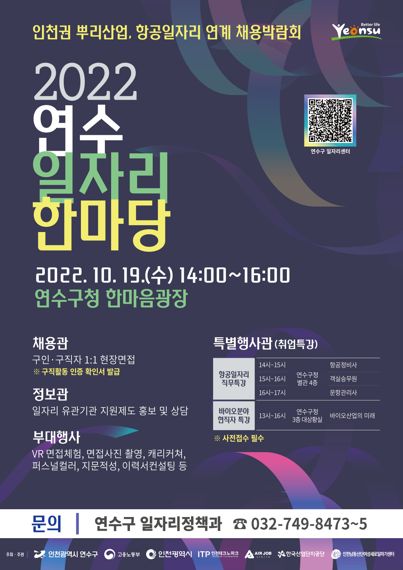 오는 19일 인천 연수구청 한마음광장에서 열리는 '연수 일자리 한마당' 홍보 포스터.