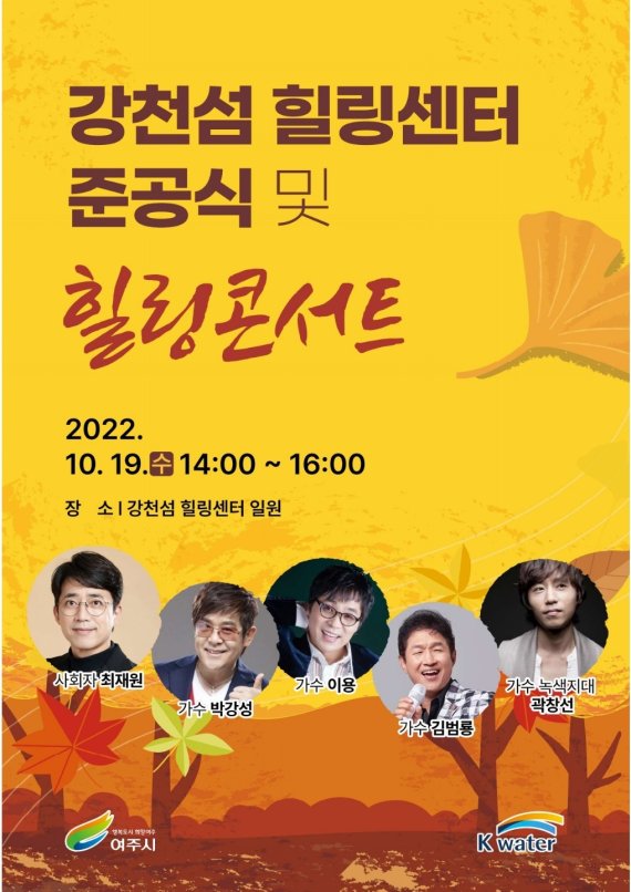 강천섬 힐링센터 준공식 및 힐링콘서트 개최 안내 포스터.(여주시 제공)