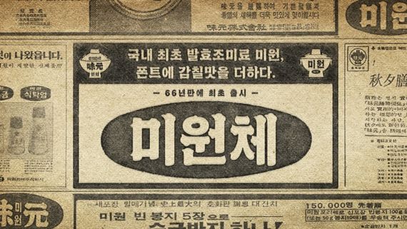 대상,감칠맛 나는 서체 '미원체' 공개..무료배포