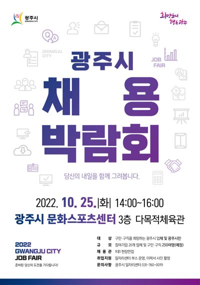 경기 광주시, 25일 '일 잡(JOB)고 희망 GO' 채용박람회 개최