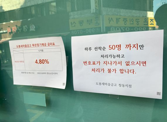 지난 11일 서울 창동에 위치한 새마을금고 도봉·창동지점 앞에 소비자 안내 메시지가 붙어 있다. 이날 창동지점은 한도 제한 없이 연이율 4.8%의 특판 상품을 판매했다. 사진=김동찬 기자