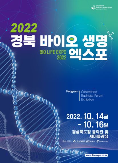 경북도가 '바이오생명엑스포' 개최를 통해 경북 바이오생명산업 활성화 전략 수립 및 육성방안을 마련한다. 사진=경북도 제공