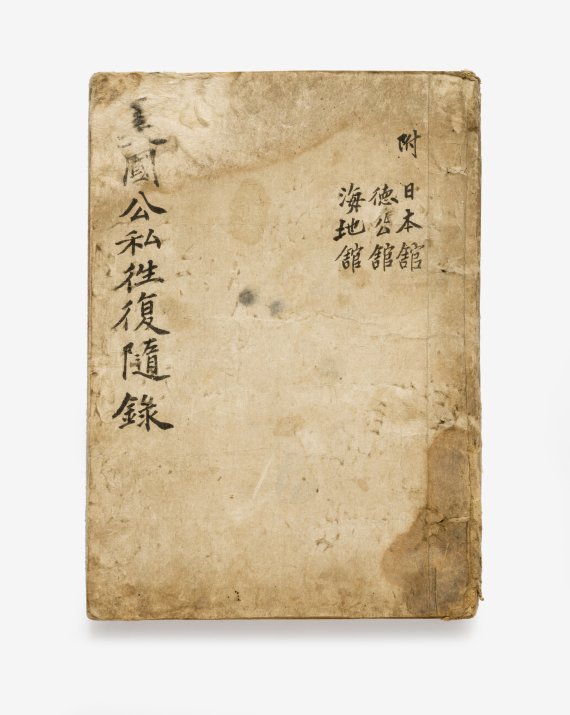 [서울=뉴시스] 미국공사왕복수록, 이상재 엮음, 조선 1887~1891년, 국가등록문화재 (사진=문화재청 제공) 2022.10.13. photo@newsis,com *재판매 및 DB 금지