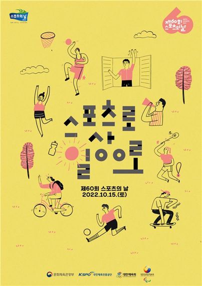 제60회 스포츠의 날 포스터