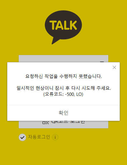 카카오톡 PC버전 로그인 오류 화면 캡처