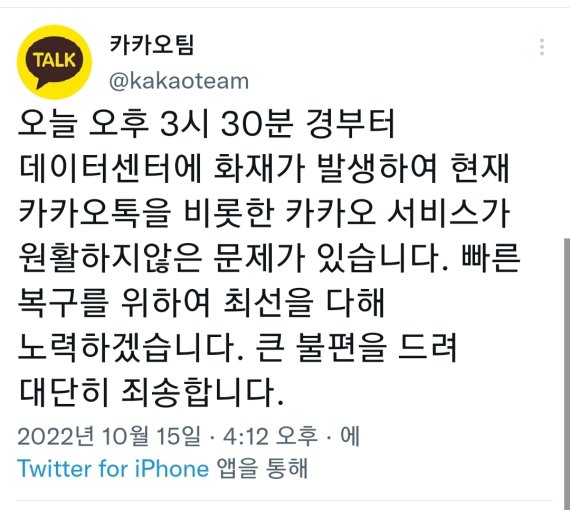 카카오 "데이터센터 화재 발생…카카오톡·택시·페이지 등 접속 오류"