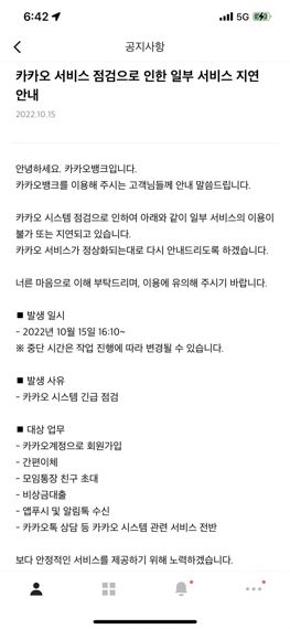 카카오 시스템 긴급 점검으로 인해 카카오뱅크 간편이체 등이 불가 및 지연되고 있다. 카카오뱅크 공지 화면.