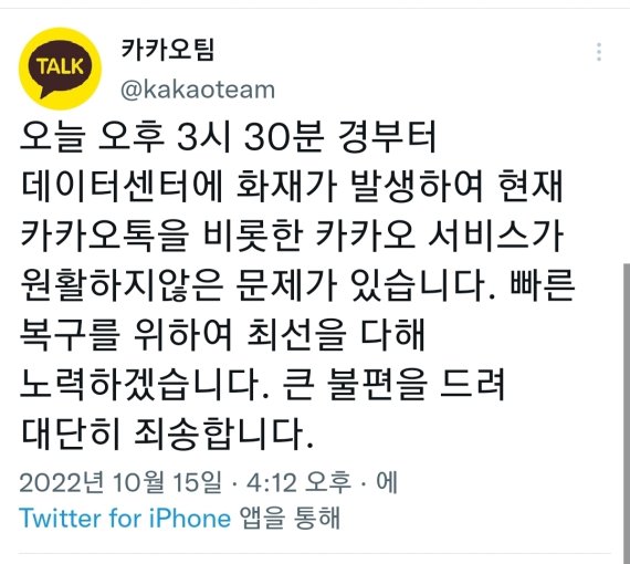 카카오 서비스 먹통에 대전·충남 주민들 주말 대란