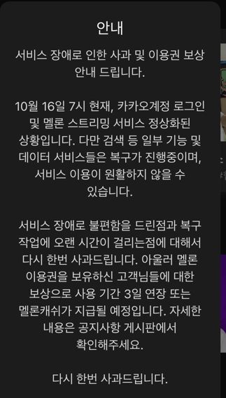 음악 플랫폼 멜론 공지내용.