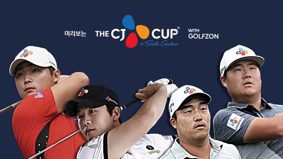 골프존이 CJ와 손잡고 ‘미리보는 THE CJ CUP with GOLFZON’을 개최하고 오는 17일 골프존 유튜브, 스크린골프존TV, 네이버TV를 통해 방송한다. /사진=골프존