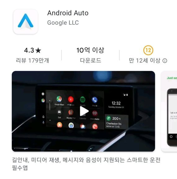 구글의 차량용 인포테인먼트 플랫폼 '안드로이드 오토' (구글 플레이스토어 캡처) 뉴스1