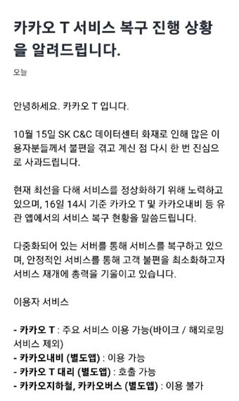 [카카오 먹통] '교통혼란'에 카카오T도 사과…"부당 과금 방지"