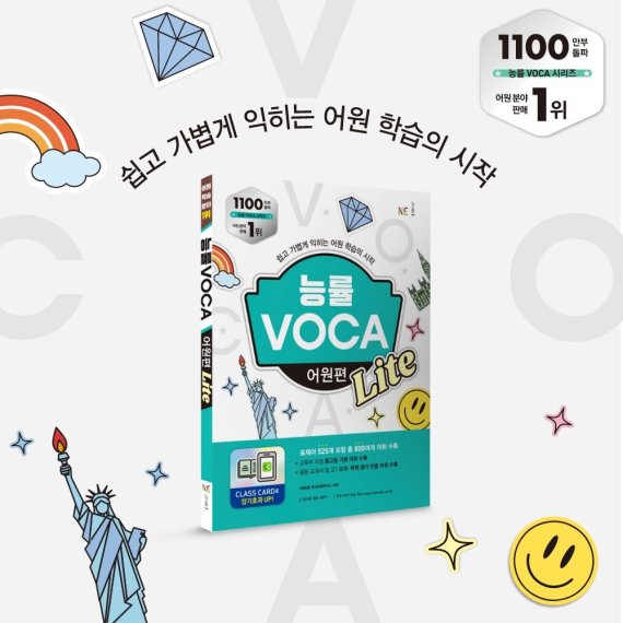 [서울=뉴시스] 능률보카 어원편 라이트. (사진=NE능률 제공) 2022.10.17. photo@newsis.com