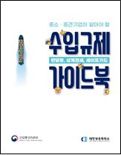 수입규제 가이드북