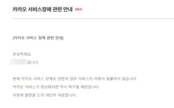 제주 여행 관련 모 예약전문업체가 자사 홈페이지에 카카오톡 장애로 일부 서비스가 제한된다는 안내문을 게시했다(홈페이지 캡처)