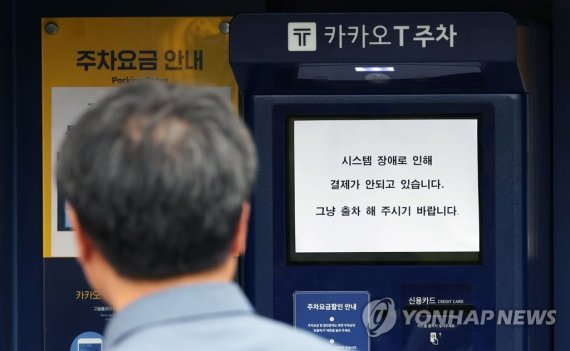 지난 23일 경기 과천의 한 카카오T 주차 사전무인정산기에 시스템 장애를 알리는 안내문이 붙어 있다. 연합뉴스