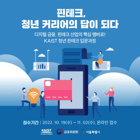 KAIST 경영대학-서울특별시-금융위원회, 청년 핀테크 입문과정 진행