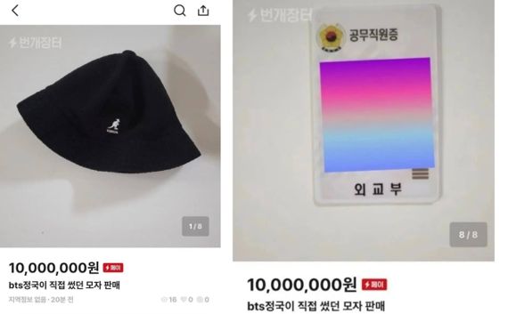 교부 직원이라고 주장하는 네티즌이 한 중고 거래 사이트에 '방탄소년단 정국이 두고 간 모자'를 1000만원에 판매한다는 글을 올렸다. 출처=온라인 커뮤니티