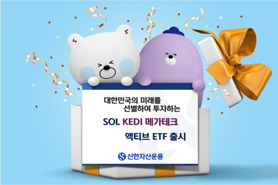 신한자산운용, ‘KEDI 메가테크 액티브 ETF’ 상장