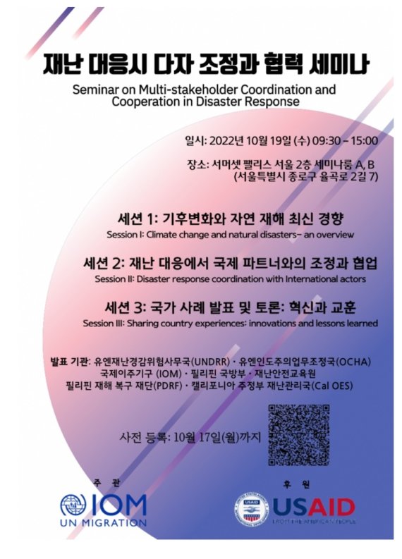 Iom 한국대표부 '재난 대응 다자 조정과 협력 세미나' 개최 - 파이낸셜뉴스