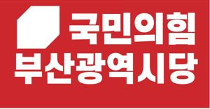 국민의힘 부산시당