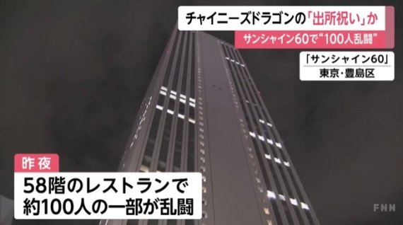 차이니즈 드래건의 난투극이 벌어진 도쿄 이케부쿠로의 '선샤인60' 빌딩. (후지테레비 FNN뉴스 갈무리)