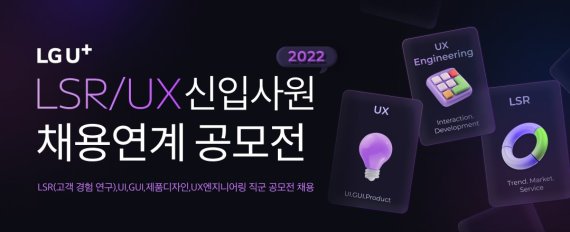 LG유플러스의 LSR·UX 채용 연계 공모전 포스터.