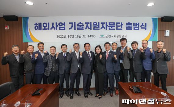 18일 인천시 공항로 인천국제공항공사에서 열린 인천공항 해외사업 기술지원 자문단 출범식에서 이희정 인천공항공사 부사장(오른쪽 일곱번째) 및 자문위원들이 함께 기념촬영을 하고 있다. 인천국제공항공사 제공