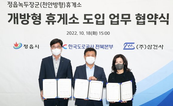 한국도로공사 전북본부가 지난 18일 정읍시, 삼건사와 정읍녹두장군(천안방향)휴게소 개방형휴게소 도입을 위한 협약을 맺었다. /사진=도로공사