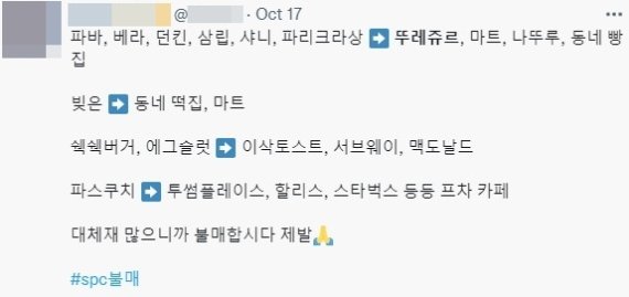 누리꾼들이 공유하고 있는 SPC 계열사 대체 브랜드 리스트. (트위터) /사진=뉴스1