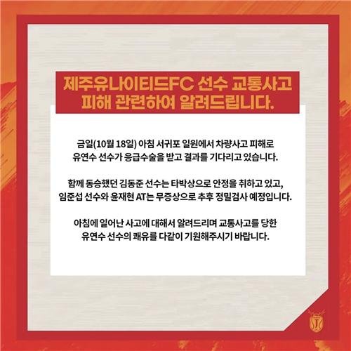 골키퍼 교통사고 알리는 제주 SNS [제주 유나이티드 SNS 캡처. 재판매 및 DB 금지]