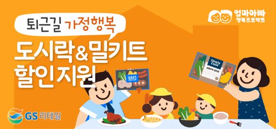 GS리테일, 서울시와 손잡고 자녀 양육지원..."도시락 20% 할인"