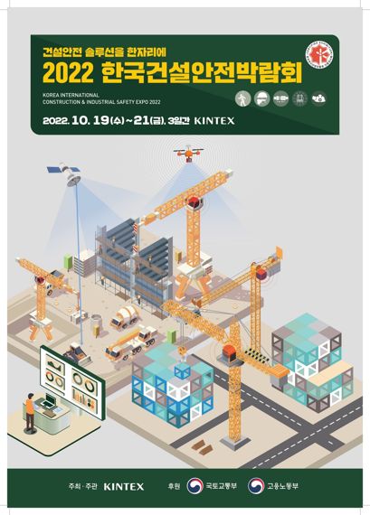 킨텍스, 21일까지 '한국건설안전박람회' 개최