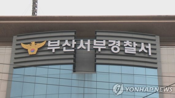 부산서부경찰서. 연합뉴스제공