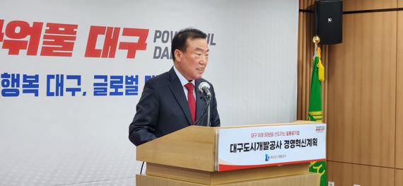 대구도시개발공사, 미래 50년 선도 일등 공기업으로