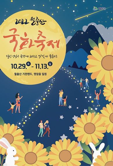 영암군, 3년 만에 '월출산 국화축제' 개최