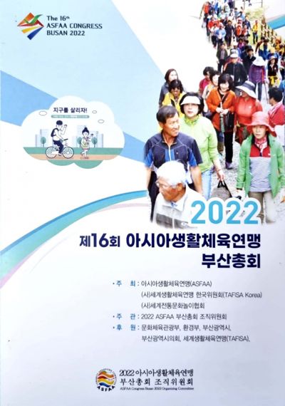 ▲제16회 아시아생활체육연맹 부산총회 공식포스터. /사진=아시아생활체육연맹