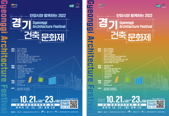 안양시 2022 경기건축문화제 포스터. 사진제공=안양시