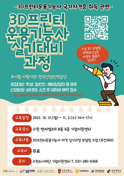 수원시, '3D프린터 운용기능사 실기 교육' 수강생 모집