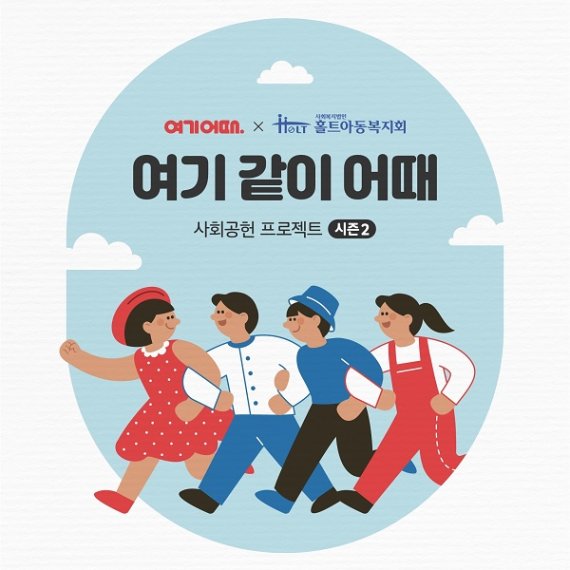 홀트아동복지회-여기어때, 사회공헌 프로그램 ‘여기 같이 어때’ 시즌2 성공적 마무리