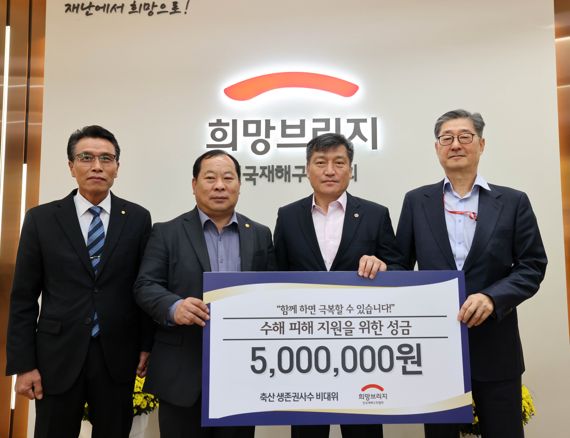 축산농가, 희망브리지 수해 성금 500만원 기부