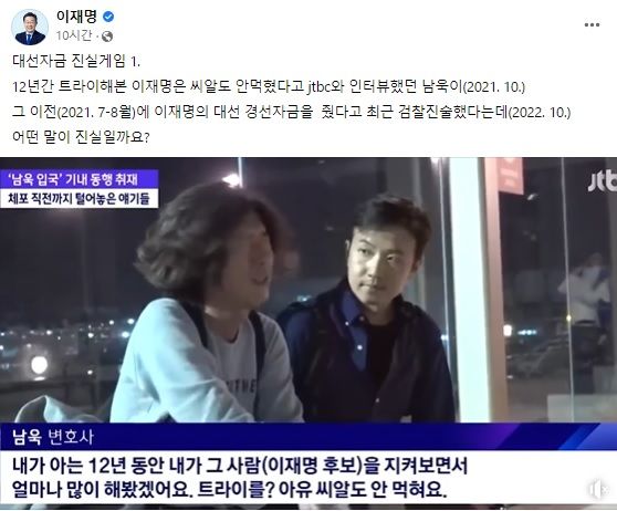 "아유, 씨알도 안먹혀요" 이재명, SNS에 남욱 과거 영상 올리며 결백 주장