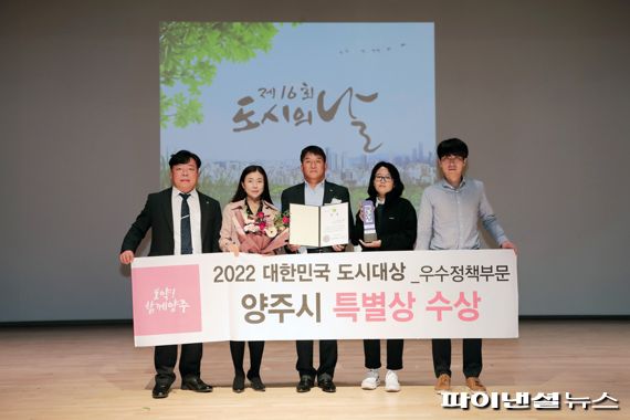 양주시 ‘2022년 대한민국 도시대상’ 우수정책 부문(첨단도시 정책대응) 특별상 수상. 사진제공=양주시