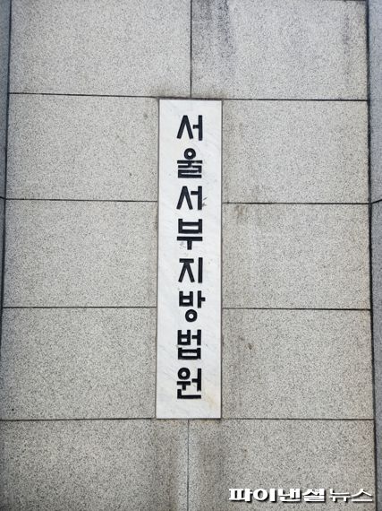 서울서부지방법원 /사진=김동규 기자