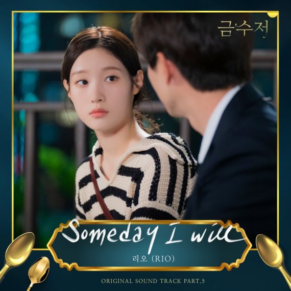 싱어송라이터 리오, '금수저' OST 가창! 'Someday I will' 오늘(21일) 발매