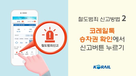 (한국철도공사 제공)