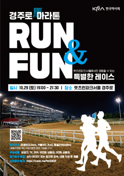 한국마사회 서울경마공원 경주로 마라톤 포스터. 사진제공=한국마사회